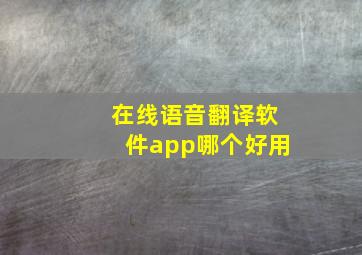 在线语音翻译软件app哪个好用