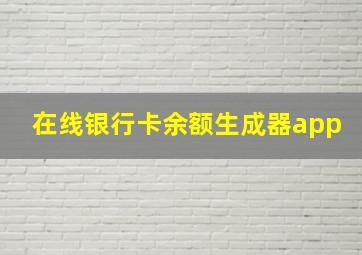 在线银行卡余额生成器app