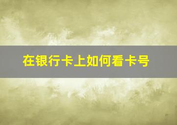 在银行卡上如何看卡号