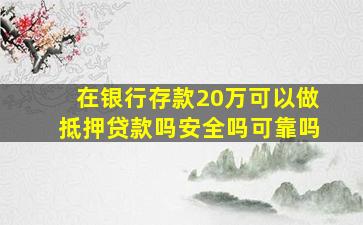 在银行存款20万可以做抵押贷款吗安全吗可靠吗