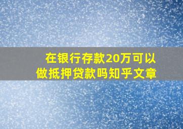 在银行存款20万可以做抵押贷款吗知乎文章