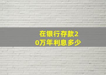 在银行存款20万年利息多少