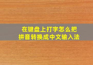 在键盘上打字怎么把拼音转换成中文输入法