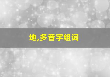 地,多音字组词