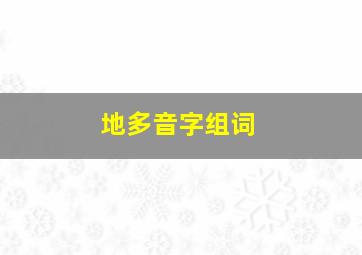 地多音字组词