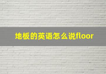 地板的英语怎么说floor