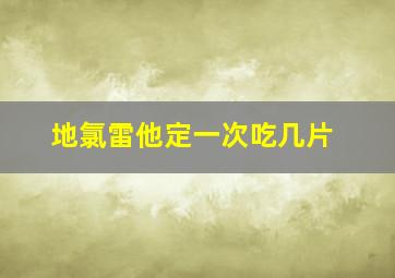 地氯雷他定一次吃几片