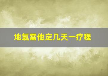 地氯雷他定几天一疗程