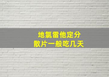 地氯雷他定分散片一般吃几天