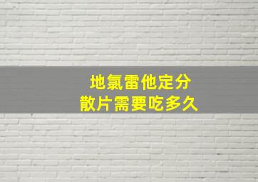 地氯雷他定分散片需要吃多久