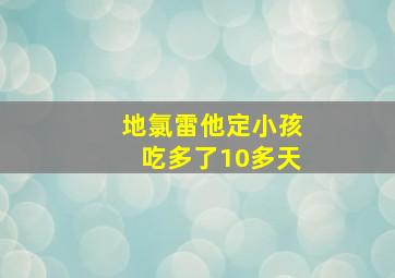 地氯雷他定小孩吃多了10多天