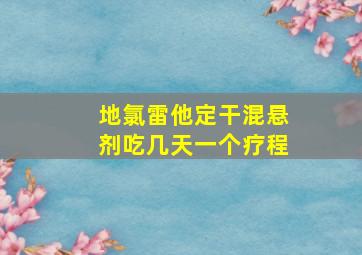 地氯雷他定干混悬剂吃几天一个疗程