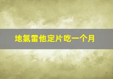 地氯雷他定片吃一个月