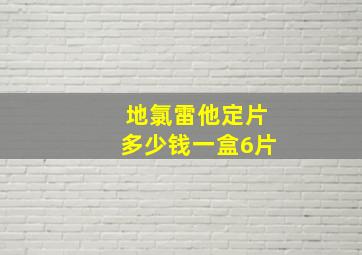 地氯雷他定片多少钱一盒6片