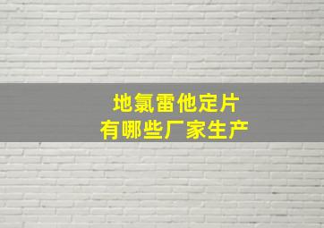 地氯雷他定片有哪些厂家生产