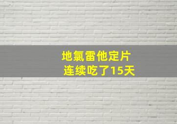 地氯雷他定片连续吃了15天