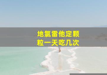 地氯雷他定颗粒一天吃几次