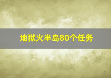 地狱火半岛80个任务