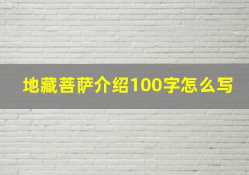 地藏菩萨介绍100字怎么写