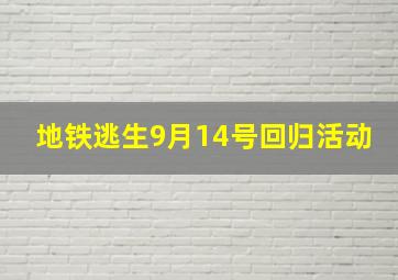 地铁逃生9月14号回归活动