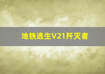 地铁逃生V21歼灭者