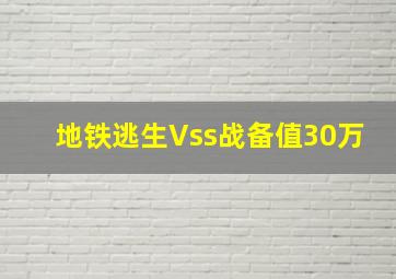 地铁逃生Vss战备值30万