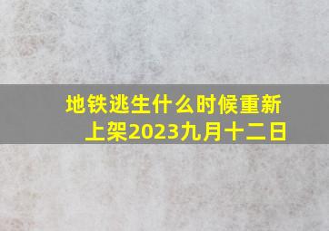 地铁逃生什么时候重新上架2023九月十二日