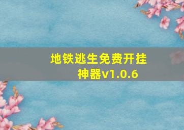 地铁逃生免费开挂神器v1.0.6