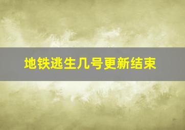 地铁逃生几号更新结束