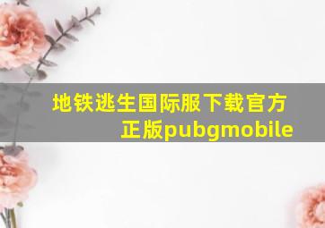 地铁逃生国际服下载官方正版pubgmobile