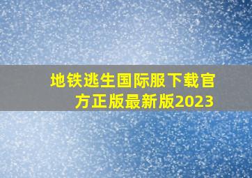 地铁逃生国际服下载官方正版最新版2023