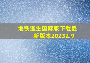 地铁逃生国际服下载最新版本20232.9