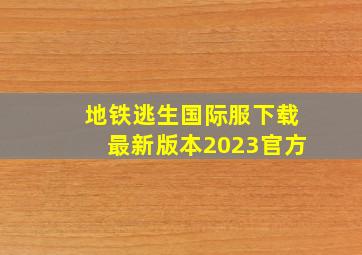 地铁逃生国际服下载最新版本2023官方