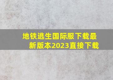 地铁逃生国际服下载最新版本2023直接下载