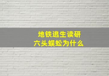 地铁逃生读研六头蜈蚣为什么