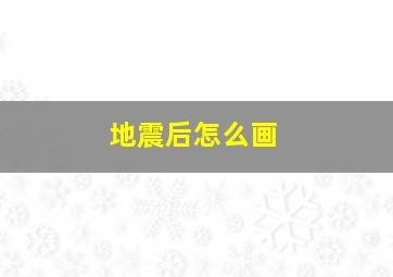 地震后怎么画