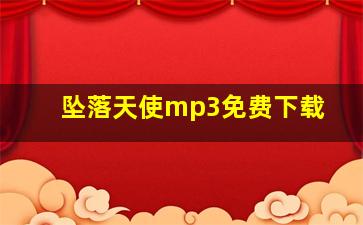 坠落天使mp3免费下载