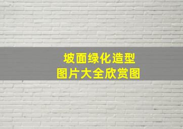 坡面绿化造型图片大全欣赏图