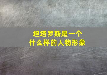 坦塔罗斯是一个什么样的人物形象