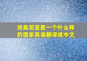 坦桑尼亚是一个什么样的国家英语翻译成中文