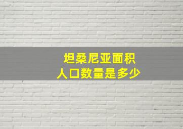 坦桑尼亚面积人口数量是多少