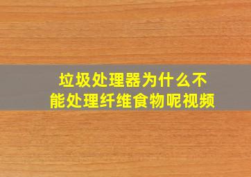 垃圾处理器为什么不能处理纤维食物呢视频