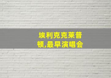 埃利克克莱普顿,最早演唱会