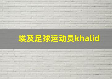 埃及足球运动员khalid