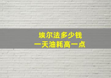 埃尔法多少钱一天油耗高一点