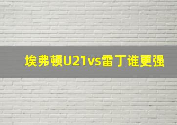 埃弗顿U21vs雷丁谁更强