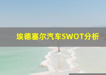 埃德塞尔汽车SWOT分析