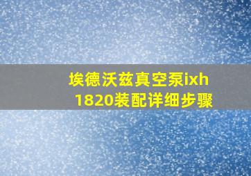 埃德沃兹真空泵ixh1820装配详细步骤