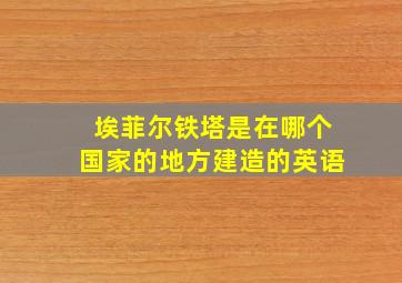 埃菲尔铁塔是在哪个国家的地方建造的英语