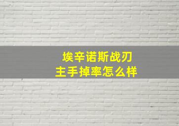 埃辛诺斯战刃主手掉率怎么样